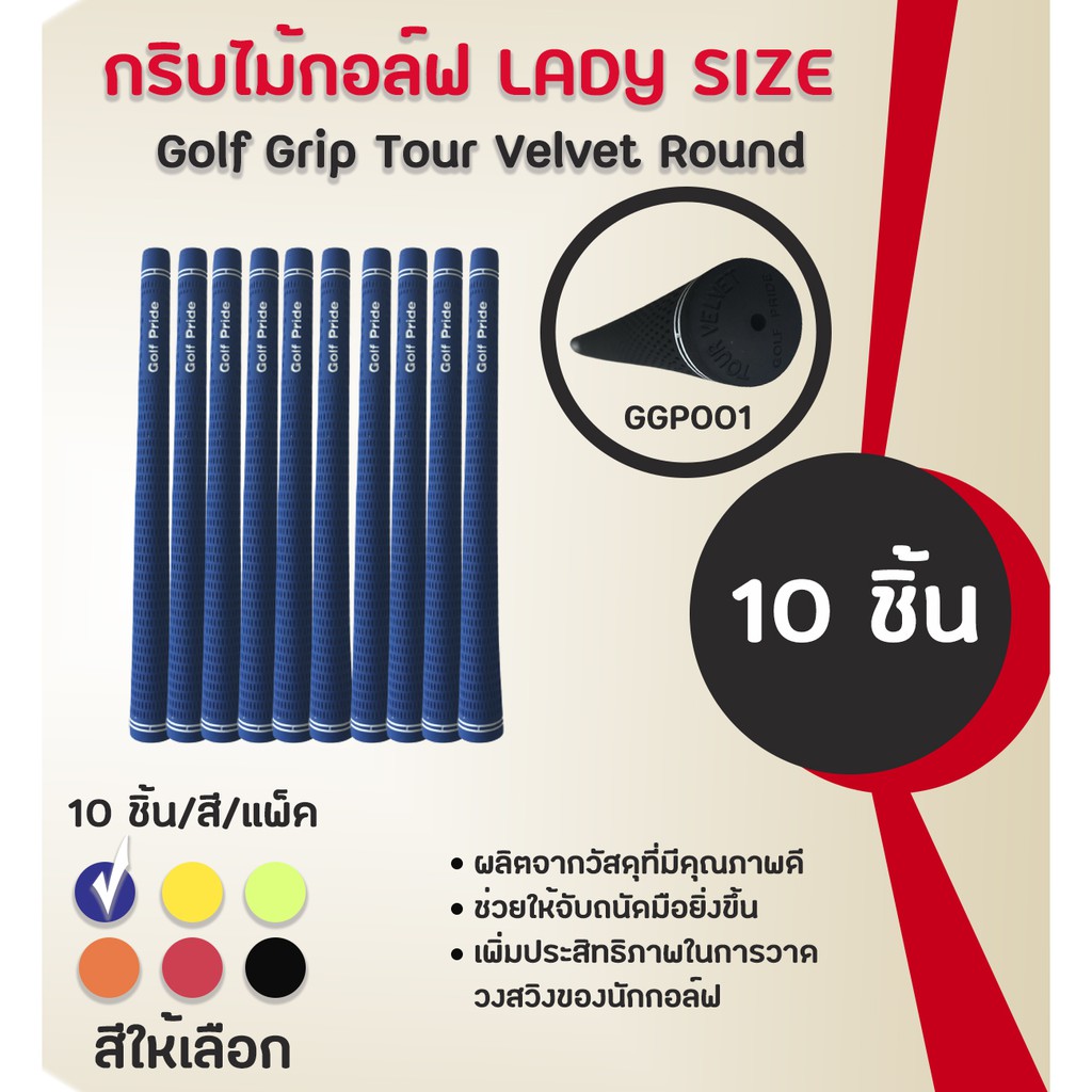 กริบไม้กอล์ฟ Golf Grip Tour Velvet Round ( LADY SIZE) หลากหลายสีให้เลือก GGP001