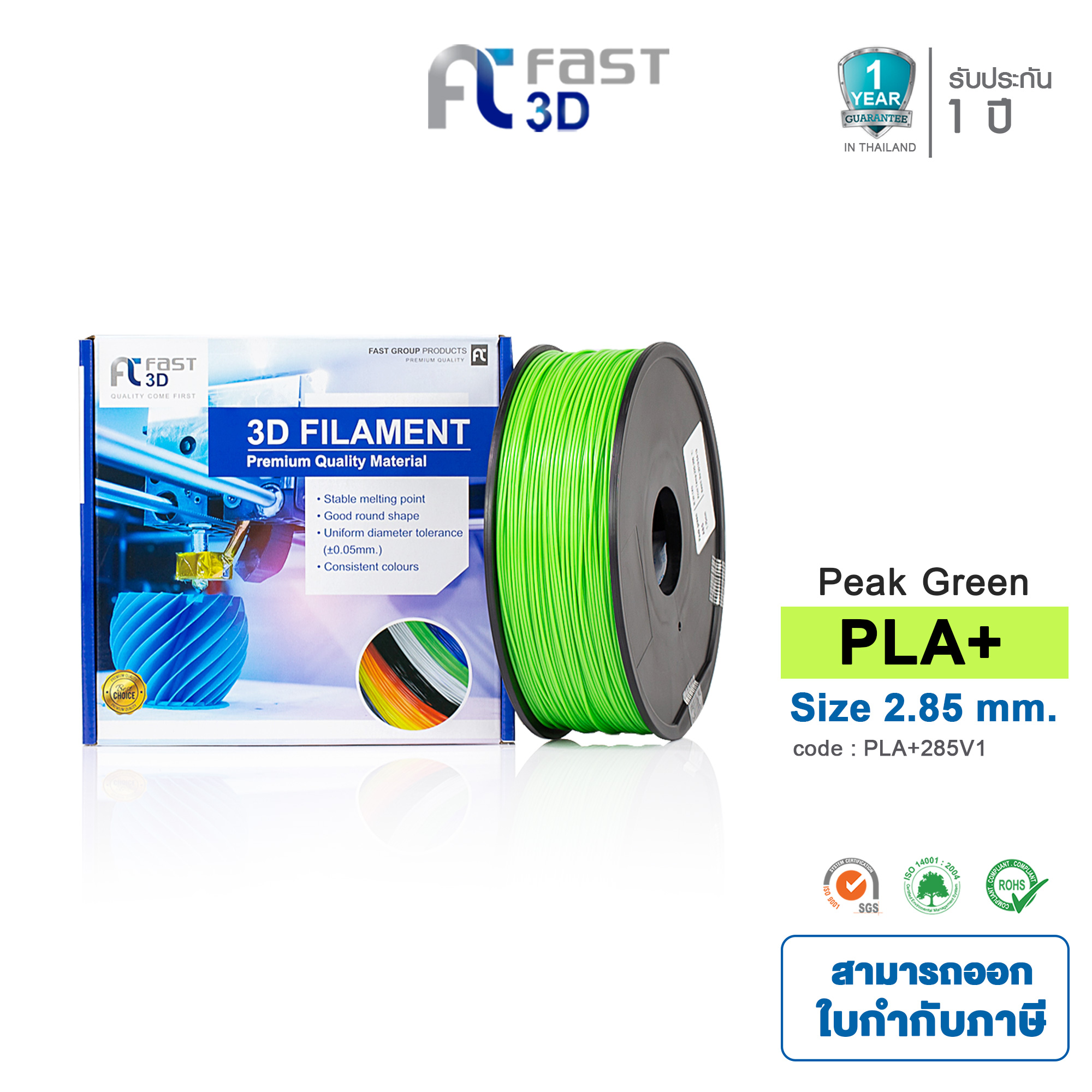 Fast 3D เส้นใยพลาสติก PLA+ / PLA Filament for 3D Printer Size 2.85 mm. 1 kg. มีหลากหลายสีให้เลือก