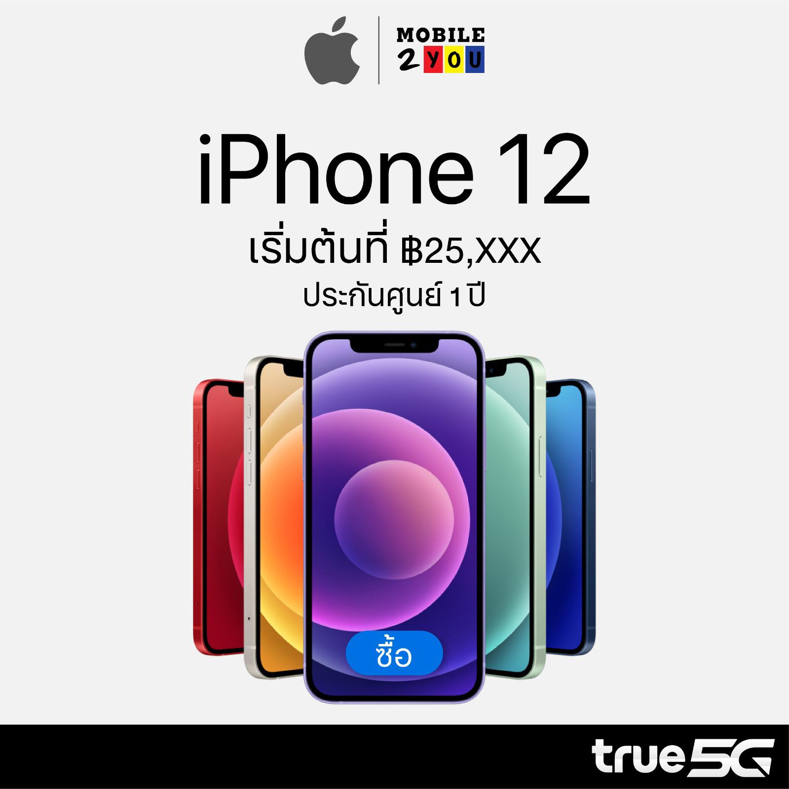 ไอโฟน12 iphone12 TH #ประกันศูนย์ 1ปี แรงยิ่งกว่าแรง สีใหม่ ม่วงไม่มีที่ติ เครื่องใหม่ แกะกล่อง mobile2you