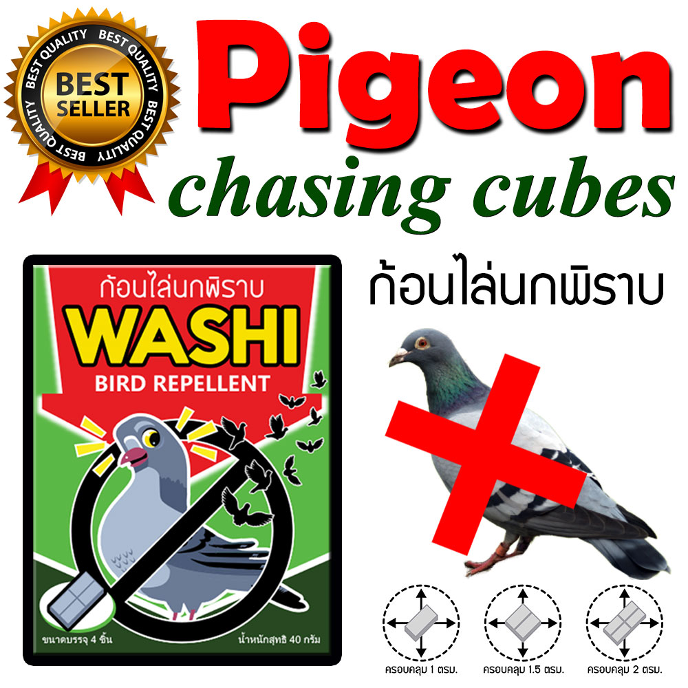 ไล่นกพิราบ  ก้อนไล่นกพิราบ นกกระจอก นกเอี้ยง ก้อนไล่นก WASHI หมดปัญหามูลนก (สินค้าขายดี)