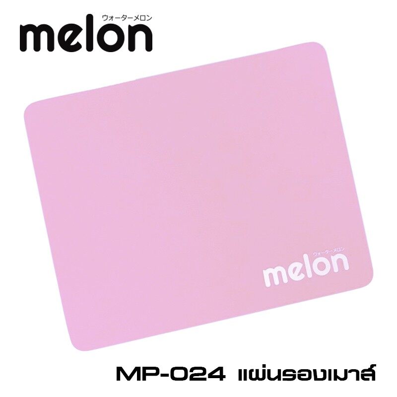 ?ส่งเร็ว?ร้านDMแท้ๆ Mouse Pad MELON MP-024 แผ่นรองเม้าส์ เนื้อผ้านุ่ม ลูกศรเลื่อนตามสั่ง ขนาด 21.5x17.5 cm มีหลายสี แผ่นรองเมาส์ #DM 024