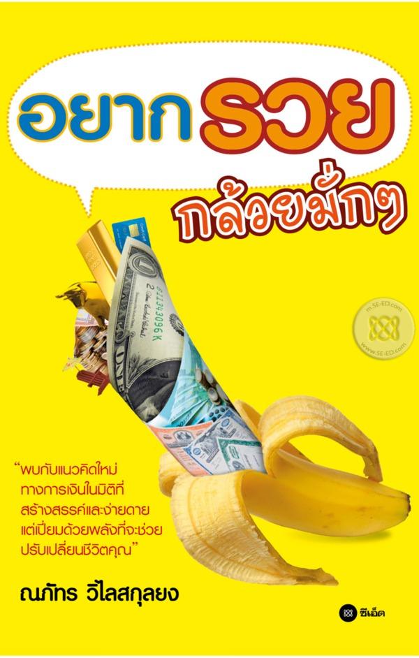 Bundanjai (หนังสือราคาพิเศษ) อยากรวย กล้วยมั่กๆ (สินค้าใหม่ สภาพ 80 90 ) ราคา  48 บาท*ส่งฟรี