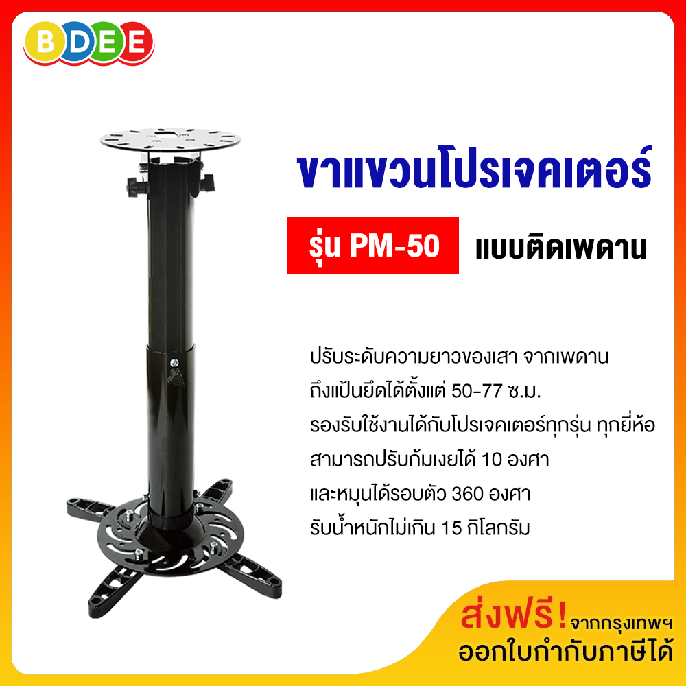 BDEE ขาแขวนโปรเจคเตอร์ รุ่น PM-50 (50-77 ซ.ม.) แบบติดเพดาน (ส่งฟรี! มีสินค้าพร้อมส่งทันที) ราคา 839 บาท*ส่งฟรี