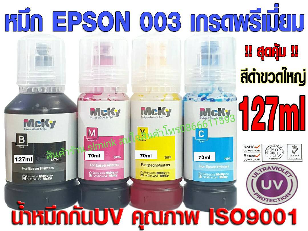 หมึกเติม Epson 003 / น้ำหมึก Epson L003 L1110/L3100/L3101/L3110/L3150/L5190 เกรดพรีเมี่ยม สีสดใส ใช้ทดแทนของ  MCYK