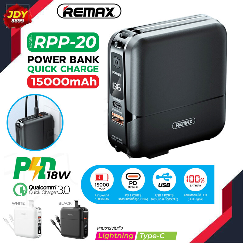 REMAX RPP-20 ของแท้100% Power Bank แบตสำรอง พร้อมปลั๊กไฟ/สายชาร์จในตัว ความจุ 15000mAh มีหน้าจอ LED Qc3.0+PD3.0 18W JDY8899