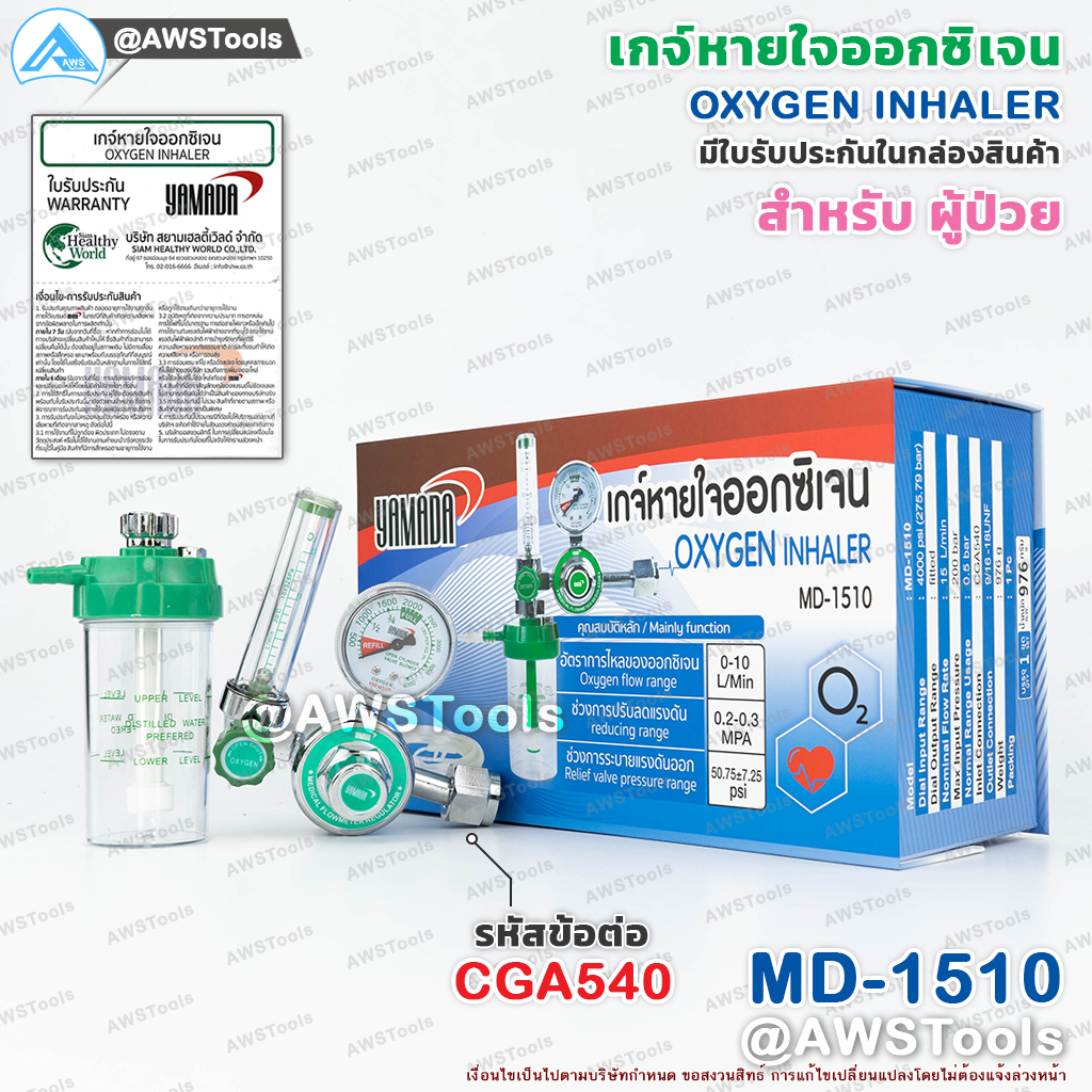 YAMADA เกจ์ หายใจ ออกซิเจน ครบชุด เป็นอุปกรณ์ควบคุมแรงดันและอัตราการไหลของ Oxygen (Medical Oxygen Regulator) ราคา 1,395 บาท*ส่งฟรี
