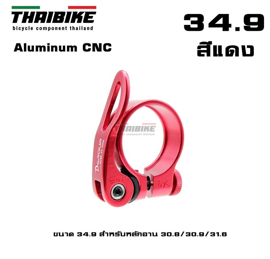 รัดหลักอานจักรยานแบบปลดเร็ว ยี่ห้อ D-GROUP ขนาด 31.8/34.9