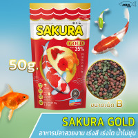 อาหารปลา SAKURA GOLD 50g (อาหารปลาสวยงาม เร่งสี เร่งโต น้ำไม่ขุ่น)