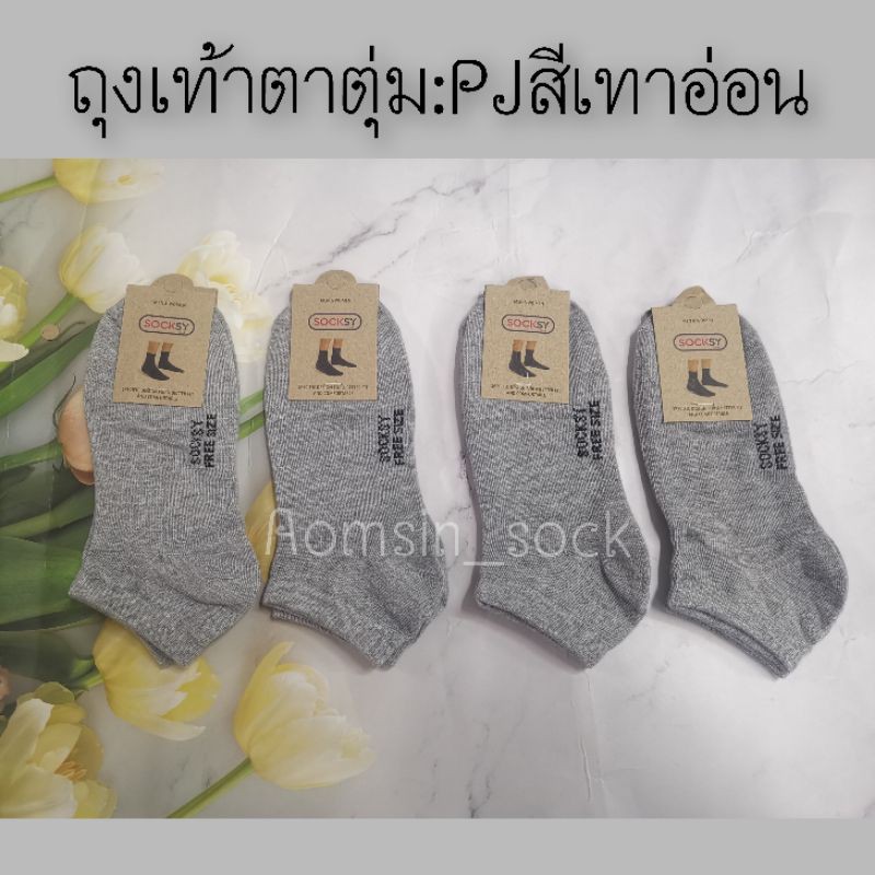 ❦♙  ถุงเท้าข้อสั้นพอดีตาตุ่ม​ ยกโหล12คู่​ ยี้ห้อSockys