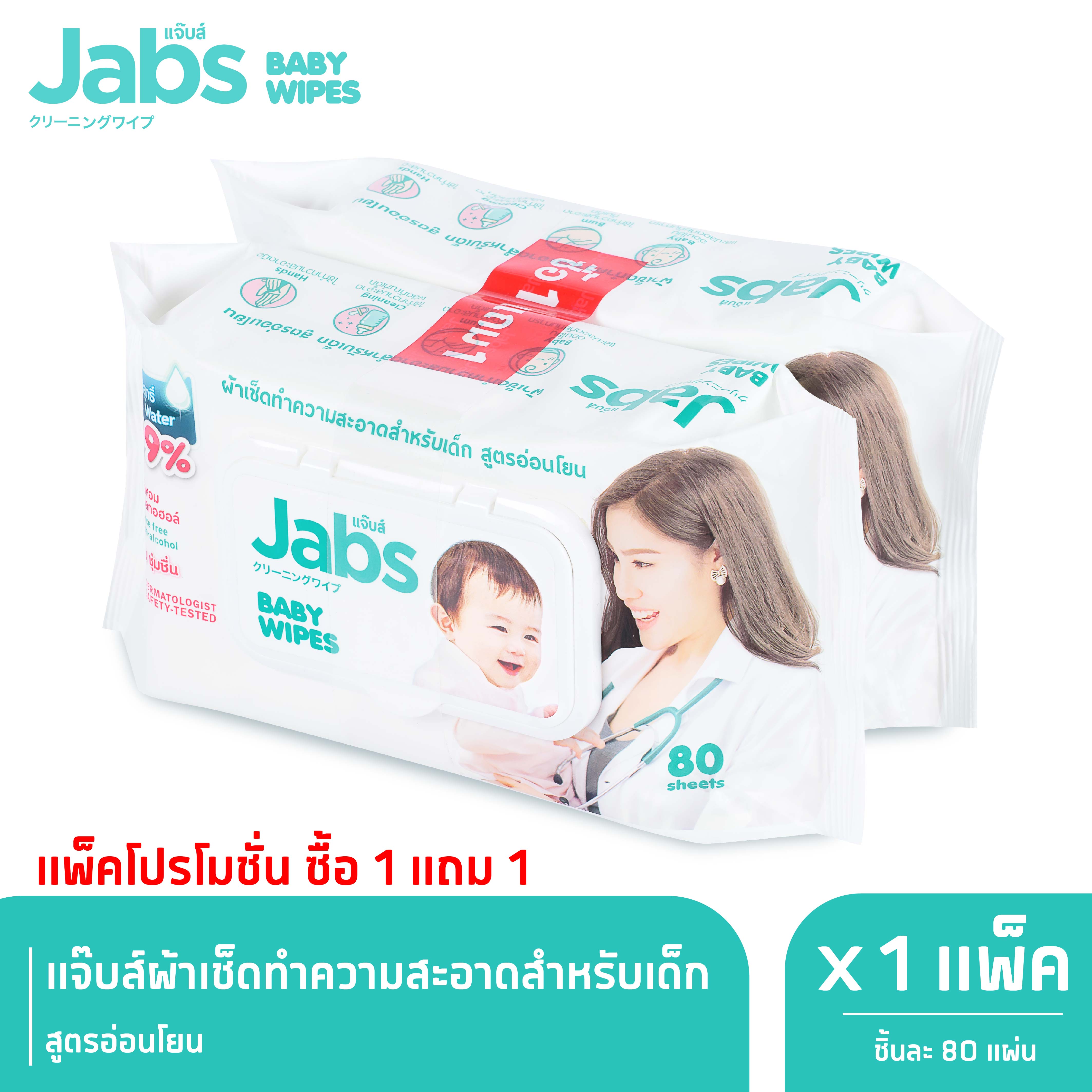 Jabs Baby Wipes สูตรอ่อนโยน 80 แผ่น X 1 (1 แถม 1) ราคา 125 บาท*ส่งฟรี