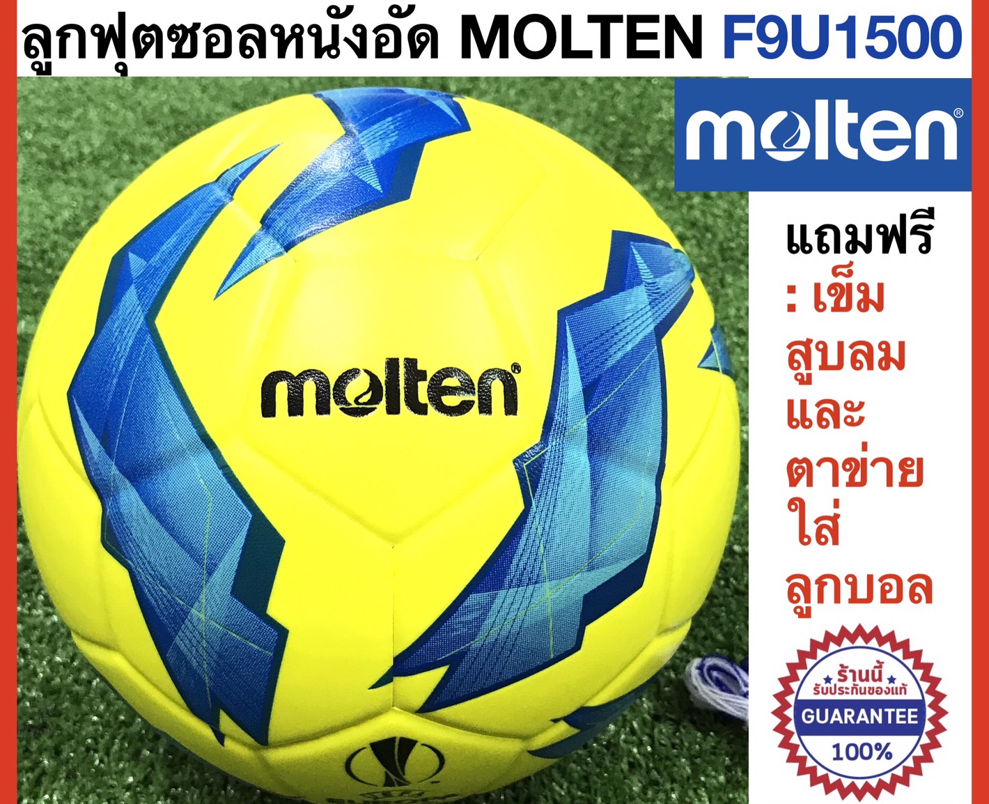Molten ลูกฟุตซอลมอลเท่น หนังอัด รุ่น F9U1500 ของแท้ แถมฟรี : เข็มสูบและตาข่ายใส่บอล