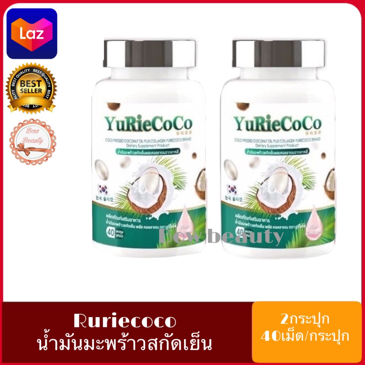 YuRie Coco ยูริ โคโค่ น้ำมันมะพร้าว สกัดเย็น คอลลาเจน บรรจุ 40 แคปซูล (2 กระปุก)