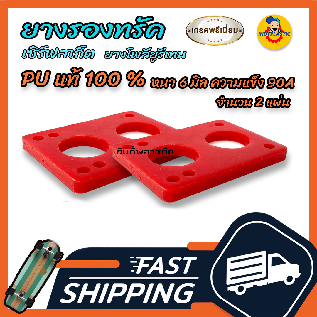 ยางรองทรัค โพลียูรีเทนแท้ PU 100% แพ็ค 2 ชิ้น สำหรับทรัค CX ขนาด 56 x 77 mm  หนา 6 มิล ความแข็ง 90 A ปั้มง่าย ไถคล่อง ยาง PU แท้