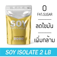 MATELL Soy Protein Isolate 2 lb ซอย โปรตีน ไอโซเลท ขนาด 2ปอนด์ หรือ 908กรัม (ไม่เวย์ Non Whey) ลดไขมัน เพิ่มกล้ามเนื้อ