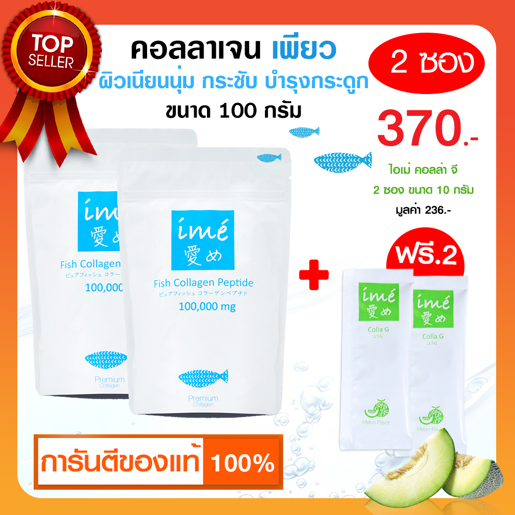 ??2 ฟรี 2 | ฟรี! คอลล่าจี 2 | ime' ไอเม่เพียว คอลลาเจน บำรุงกระดูก ลดกระดูกพรุน ของฝากผู้สูงอายุ แท้??