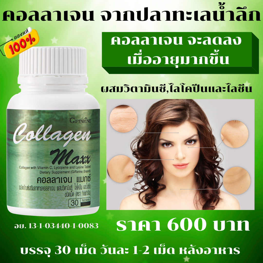 ส่งฟรี!!คอลลาเจน แมกซ์ อาหารเสริมผิว อายุมากขึ้น คอลลาเจนลดลง ผิวแข็งแรง กระดูกอ่อนแข็งแรง ผสมวิตามินซี, ไลโคปีนและไลซีน ชนิดเม็ด