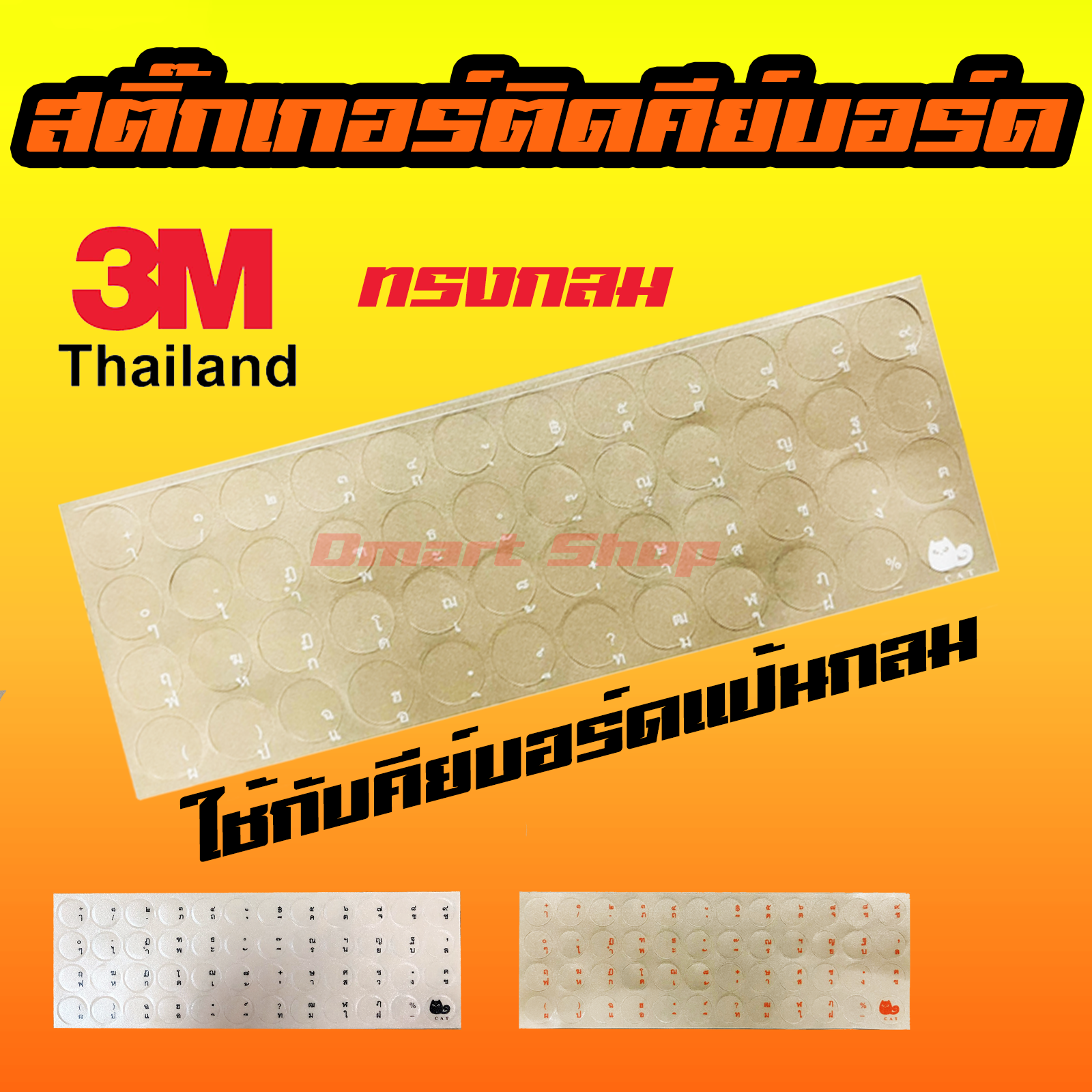 สติ๊กเกอร์ ภาษาไทย ติด คีย์บอร์ด ทรงกลม พื้นหลังใส สกรีน 3 สี สีดำ สีขาว สีส้ม 3M Sticker Keyboard เหมาะกับ ปุ่ม วงกลม