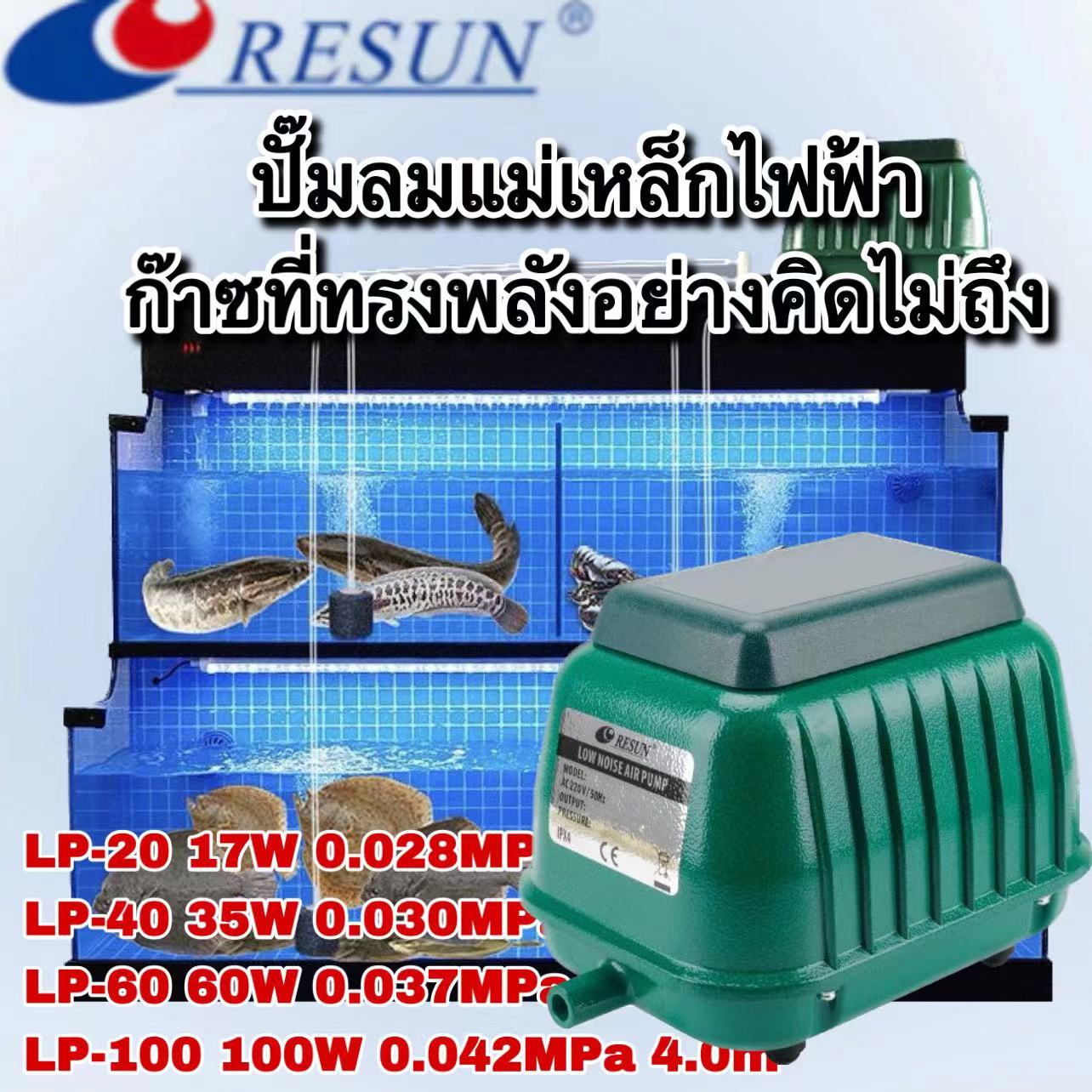 อาหารและอุปกรณ์สัตว์เลี้ยง Resun , ถังปลา LP-100 100W 140L/Min/LP-60 /LP-40 /LP-20 ปั๊มเติมอากาศในบรรยากาศ, เครื่องเติมอากาศ, พลังงานสูงและเสียงรบกวนต่ํา, เครื่องออกซิเจน, ขายปั๊มออกซิเจนปลา, ปริมาตรบรรยากาศ, บ่อเพาะเลี้ยงสัตว์น้ําปลาบ... ราคา 1,696 บาท*ส่งฟรี