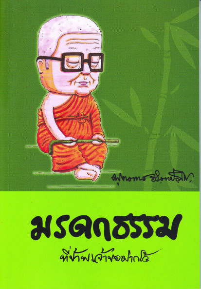 หนังสือ มรดกธรรม ที่ข้าพเจ้าขอฝากไว้ (พุทธทาสภิกขุ) ราคา  50 บาท*ส่งฟรี