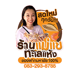 แม่แขทะเลแห้ง