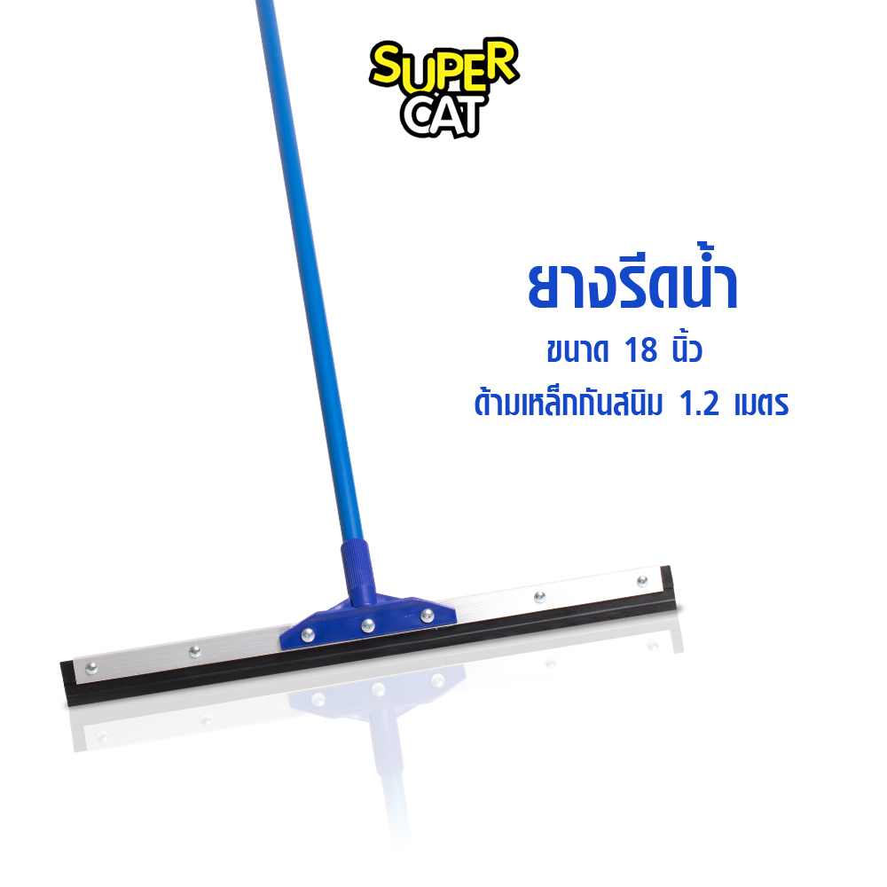 ยางรีดน้ำ ยางไล่น้ำ ขนาด 18 นิ้ว ไม้กวาดยางรีดน้ำ ด้ามเหล็กกันสนิม SUPERCAT ราคา 269 บาท*ส่งฟรี