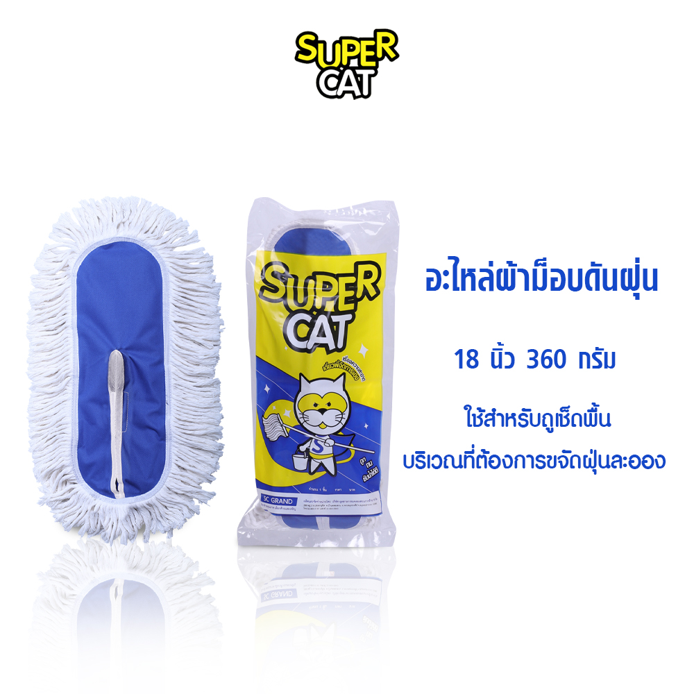 อะไหล่ผ้าม็อบดันฝุ่น ผ้าม็อบ ขนาด 18 นิ้ว 360 กรัม ผ้าม็อบดันฝุ่น (สีขาว) SUPERCAT ราคา 259 บาท*ส่งฟรี