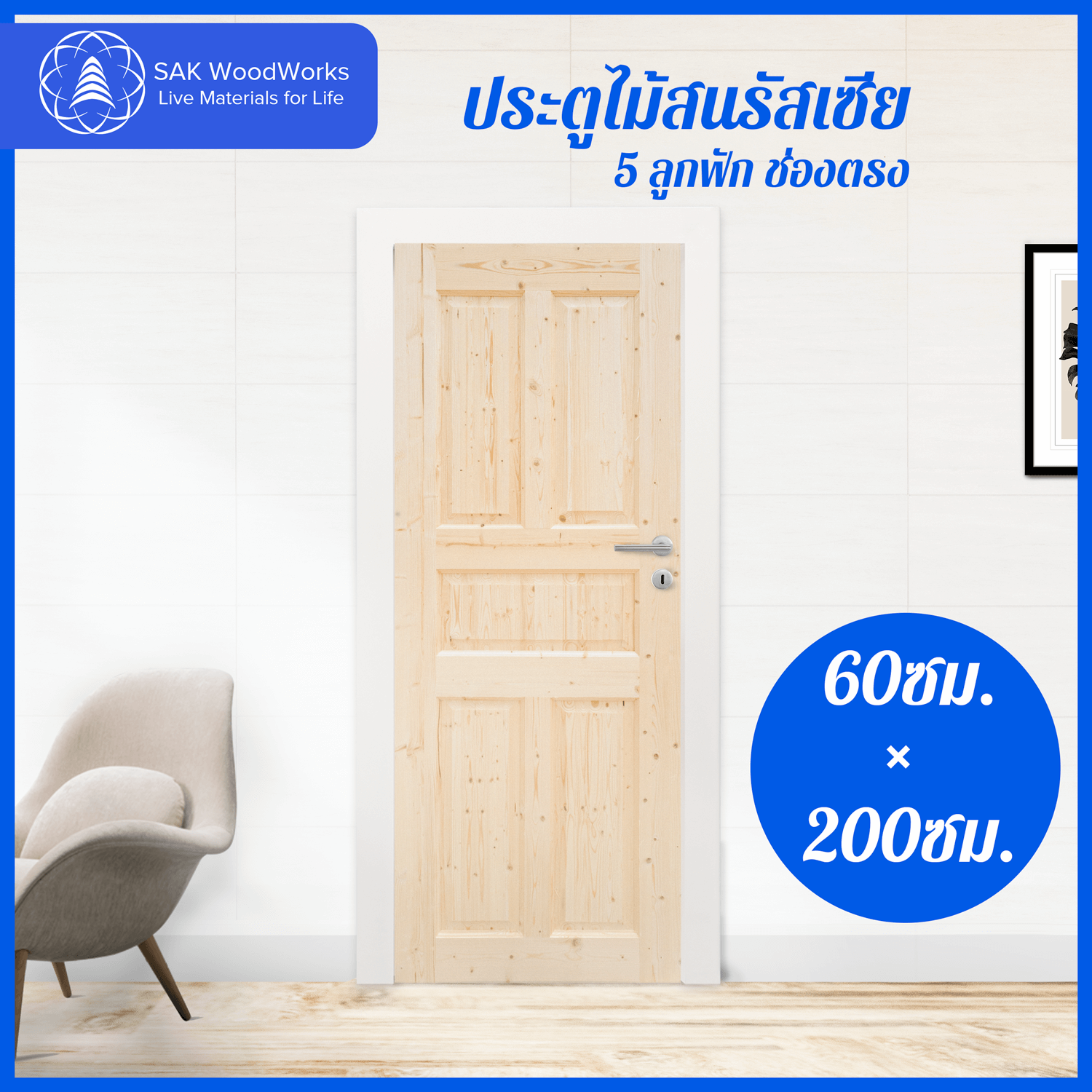 ประตูไม้สนรัสเซีย 5 ลูกฟัก ช่องตรง ขนาด 4ซม. × 60ซม. × 2ม. SAK WoodWorks ราคา 3,840 บาท*ส่งฟรี