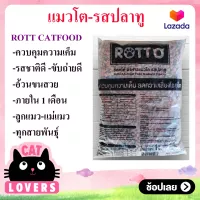 [1 ถุง]Rotto Premium Cat Food 20 % 1 kg /อาหารแมว ร็อตโต้ แบบเม็ด พรีเมี่ยมรสปลาทู 26% 1 กิโลกรัม
