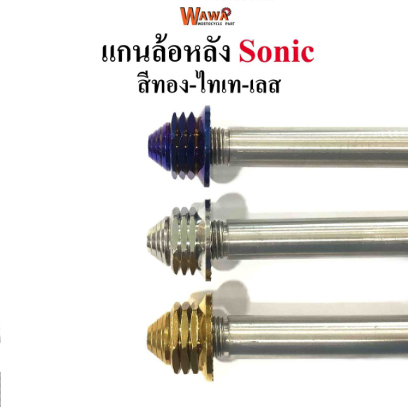 แกนล้อหลัง สแตนเลสเกรดA รุ่น Sonic สีทอง ,ไทเท(น้ำเงิน) , เลส หัวเจดีย์
