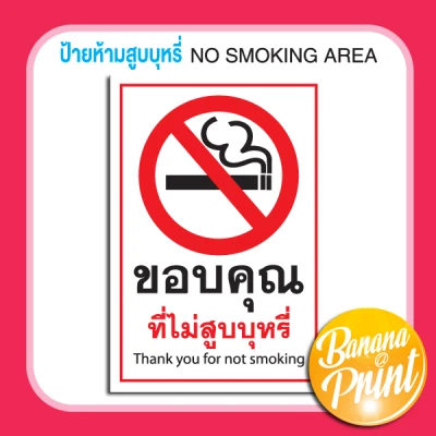 สติ๊กเกอร์ป้ายข้อความห้าม No Smoking (8)