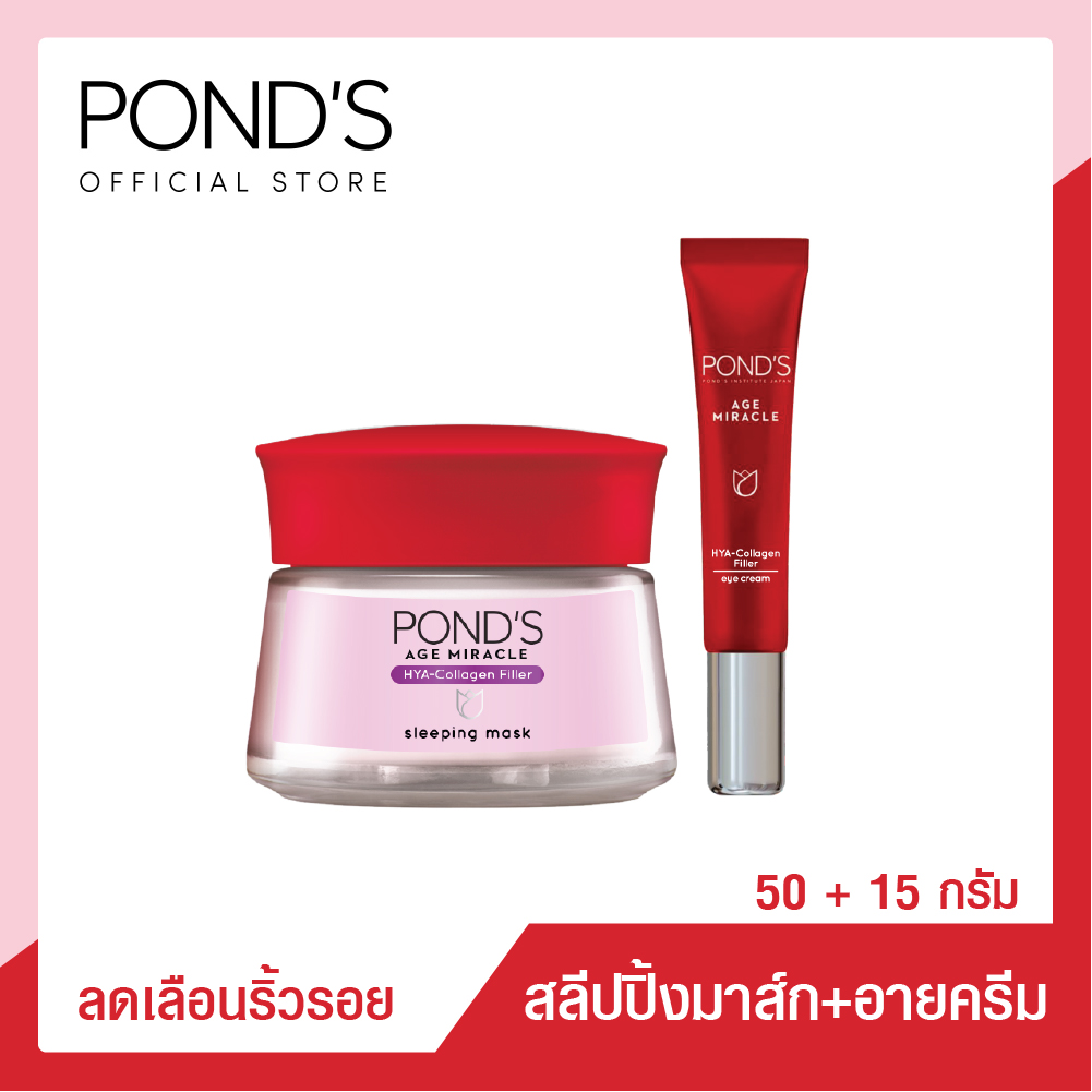 พอนด์ส เอจ มิราเคิล ไฮยา-คอลลาเจน ฟิลเลอร์ สลีปปิ้ง มาส์ก 50 กรัม และ พอนด์ส เอจ มิราเคิล ไฮยา-คอลลาเจน ฟิลเลอร์ อาย ครีม 15 กรัม Ponds Age Miracle HYA-Collagen filler Sleeping Mask 50 g and Ponds Age Miracle HYA-Collagen filler Eye Cream 15 g