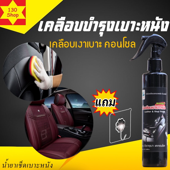 น้ำยาเคลือบเบาะหนัง คอนโซลรถ ป้องกัน UV 250 ML Leather cleaner น้ำยาขัดเบาะรถ น้ำยาทำความสะอาดเบาะ แถม ผ้าไมโครไฟเบอร์