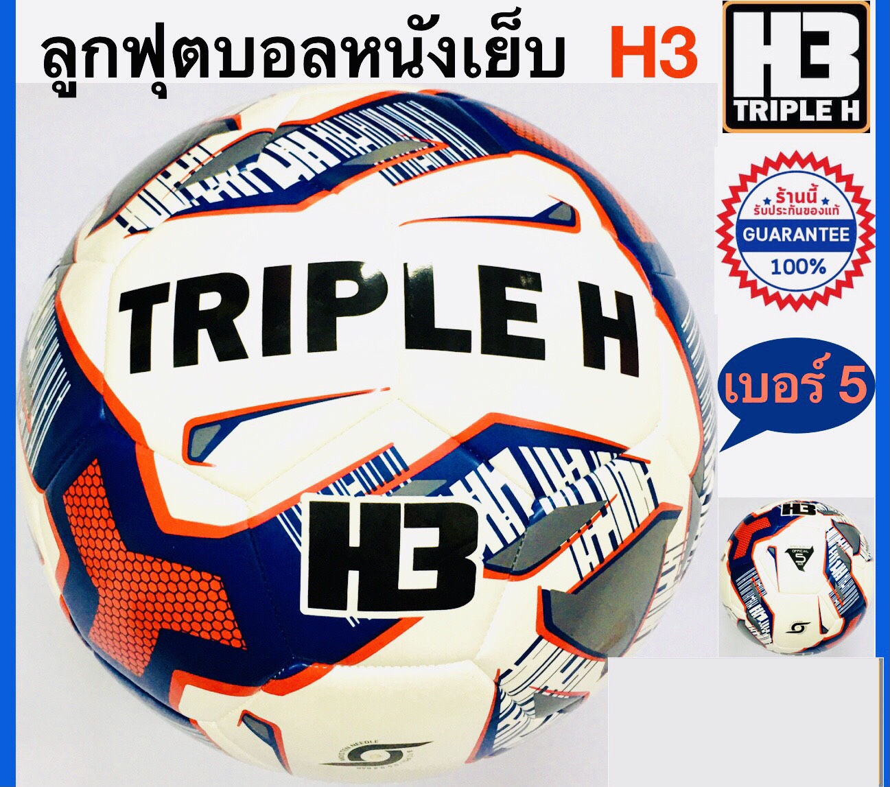 H3 ลูกฟุตบอลหนังเย็บ เบอร์5 เอชทรี H3 Football