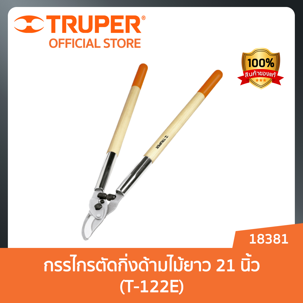 TRUPER 18381 กรรไกรตัดกิ่งด้ามไม้ยาว 21 นิ้ว (T-122E) ราคา 710 บาท*ส่งฟรี