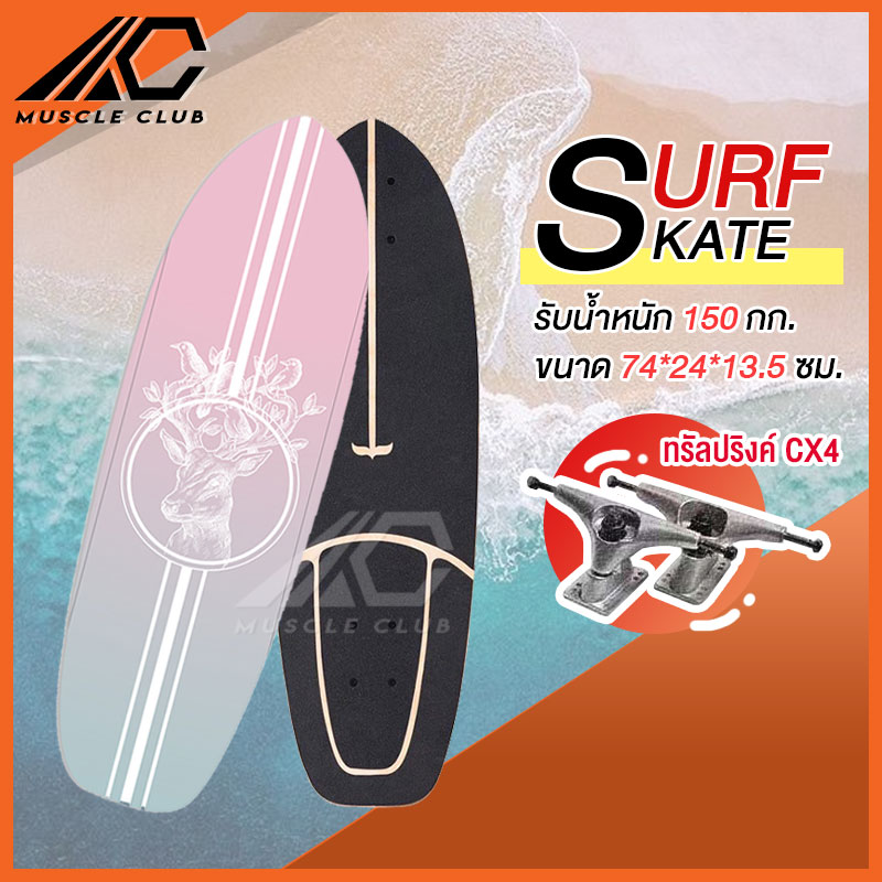 เซิร์ฟสเก็ต Surf Skate Surf Board เซิร์ฟบอร์ด เซริฟสเก็ต สินค้าพร้อมส่ง รองรับน้ำหนักได้ 150 กิโลกรัม