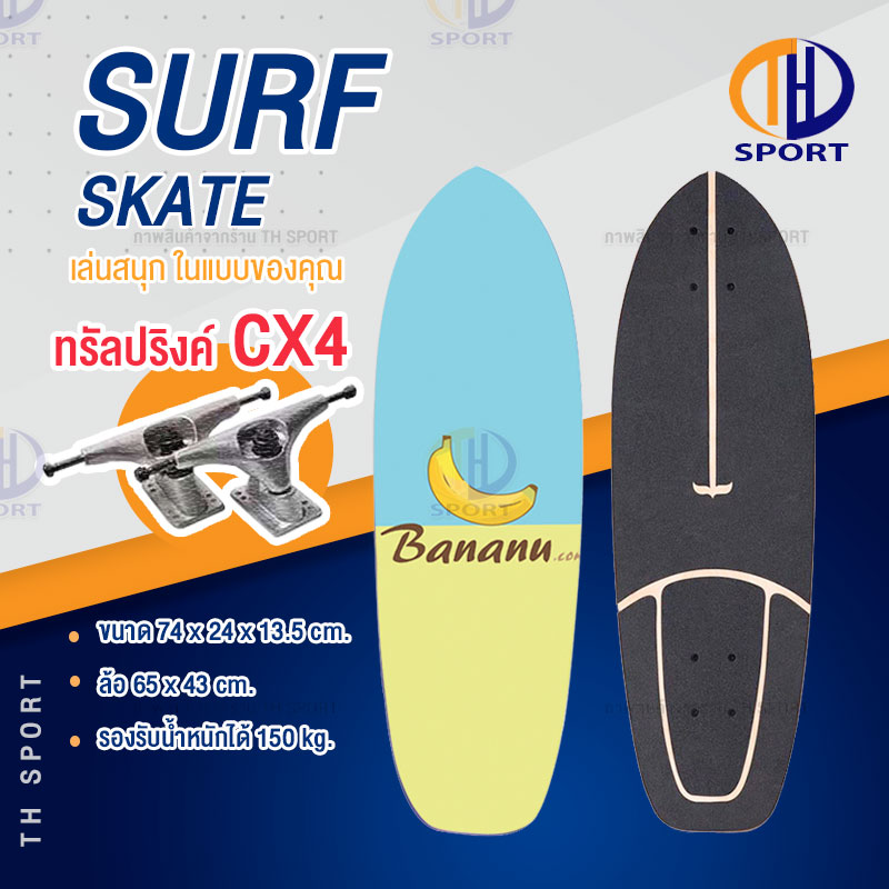 Surf Skate Surf Board เซิร์ฟสเก็ต เซิร์ฟบอร์ด CX4/CX7 เซิร์ฟสเก็ตผู้ใหญ่ รองรับน้ำหนักได้ 150 กิโลกรัม