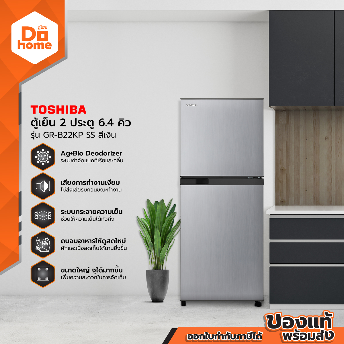 TOSHIBA ตู้เย็น 2 ประตู 6.4 คิว รุ่น GR-B22KP (SS) สีเงิน [ไม่รวมติดตั้ง] |MC|
