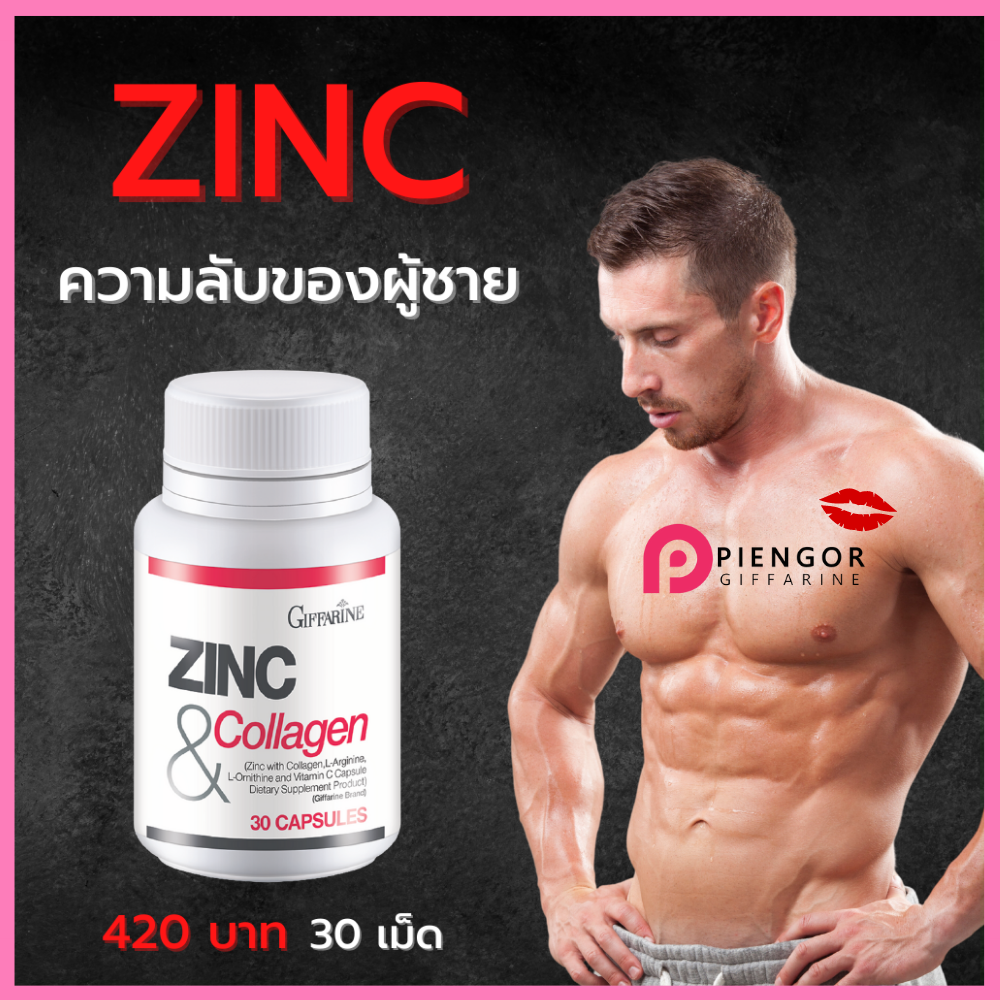 ส่งฟรี ซิงค์ คอลลาเจน กิฟฟารีน 30 เม็ด อาหารเสริมท่านชาย zinc ซิ้งค์ คอลลาเจน แอล-อาร์จินีน ความเป็นชาย กิฟฟารีนของแท้