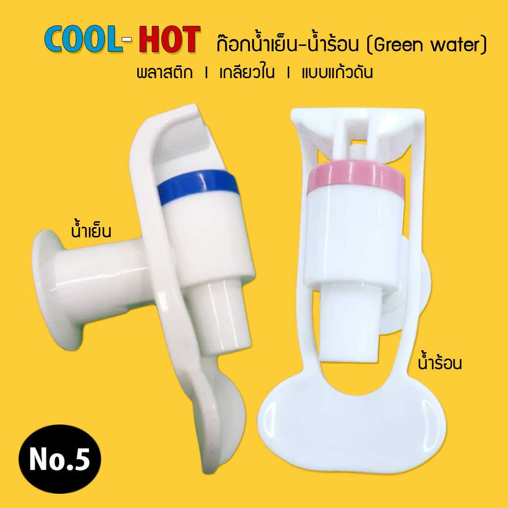 ก๊อกน้ำกรีนวอเตอร์ Green water (สีขาว) ก๊อกน้ำร้อน-เย็น 3/8 (3 หุน)1.5 ซม. (เกลียวใน) สำหรับตู้กดน้ำร้อน-เย็น (No.5) 9WAREE