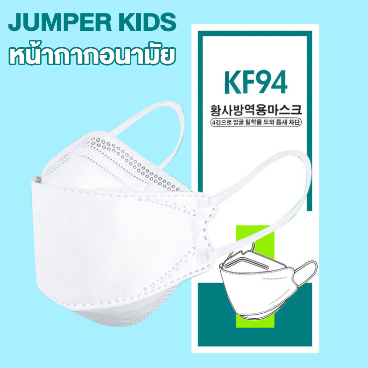 Jumper Kids หน้ากากป้องกันฝุ่น แพ้เกสร แพ้อากาศ ป้องกันฝุ่น ได้อย่างดี KF94