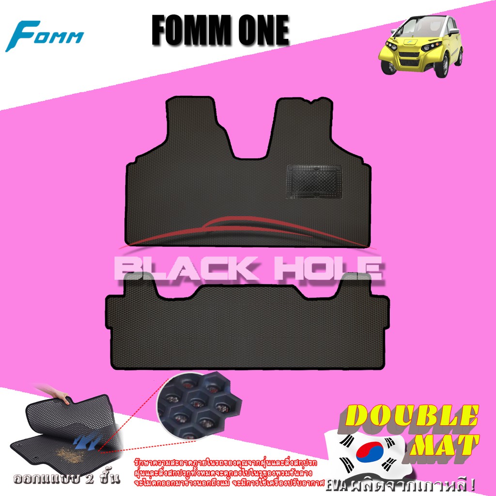 Fomm One 2019-ปัจจุบัน (Set B 2ชิ้น) พรมรถยนต์ Fomm One พรมเข้ารูปสองชั้นแบบรูรังผึ้ง Blackhole Doublemat
