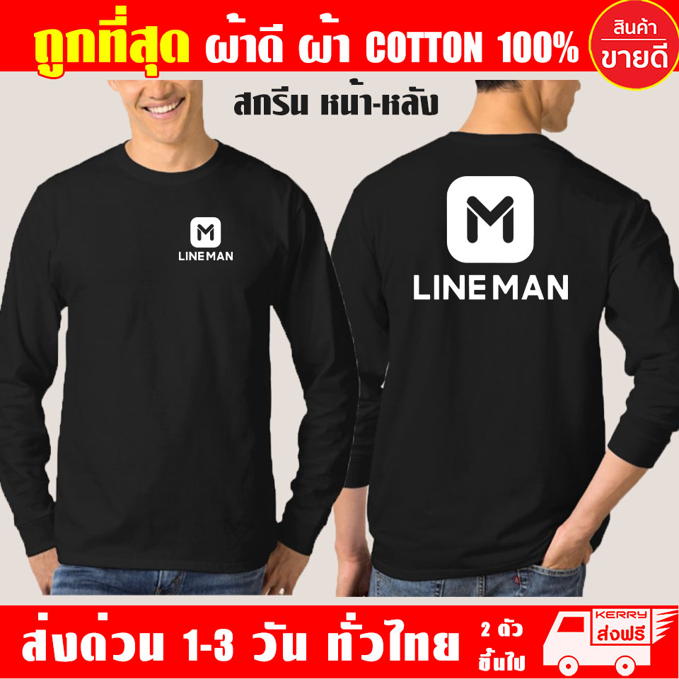 LINE MAN เสื้อยืด ไลน์แมน แขนยาว ผ้าดี cotton100 สกรีน Flex PU ถูกที่สุด งานดี รับประกัน ความคุ้มค่า เสื้อ Lineman