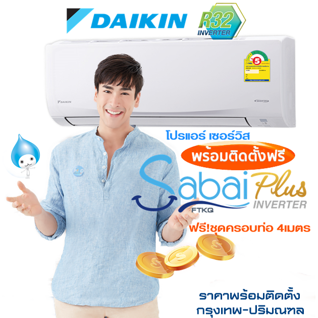 DAIKIN FTKQ - UV2S Sabai - Plus UV2S แอร์ไดกิ้น inverter พร้อมติดตั้ง