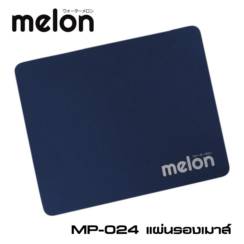 ?แผ่นรองเม้าส์ MELON รุ่น MP-024 มีหลายสีให้เลือก เนื้อผ้านุ่ม ขนาด 22x18 cm ราคาถูกสุดๆ?