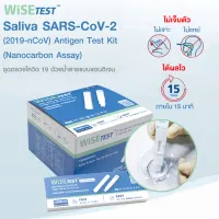 โปรโมชั่น : ซื้อที่นี่สามารถแจ้งออกใบกำกับภาษีได้ค่ะ WiSEtest ชุดตรวจATK ด้วยน้ำลายแบบแอนติเจน Saliva SARS-Cov-2 2019-nCov Antigen Test Kit Nanocarbon Assay โปรโมชั่น : ซื้อที่นี่สามารถแจ้งออกใบกำกับภาษีได้ค่ะ WiSEtest ชุดตรวจATK ด้วยน้ำลายแบบแอนติเจน Saliva SARS-Cov-2 2019-nCov Antigen Test Kit Nanocarbon Assay