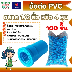 ภาพหน้าปกสินค้าข้อต่อ PVC ข้อต่อเกลียวใน 1/2 นิ้ว (4 หุน) แพ็ค 100 ชิ้น ข้อต่อท่อ PVC ต่อตรงเกลียวใน ข้อต่อตรงท่อประปา ซึ่งคุณอาจชอบราคาและรีวิวของสินค้านี้