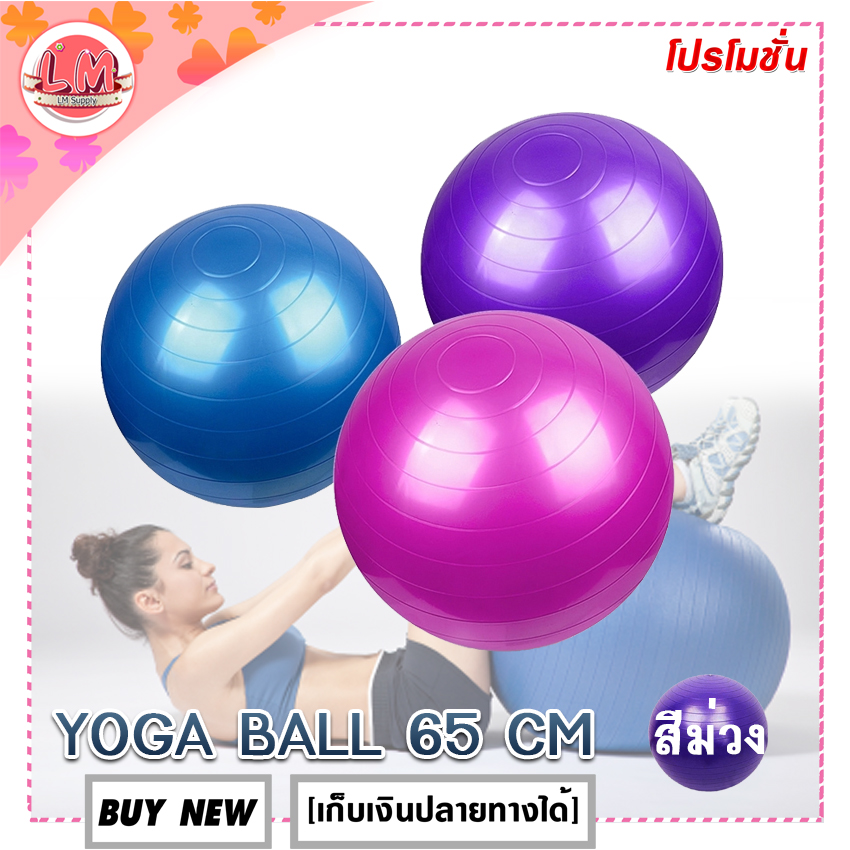 LM-ลูกบอลโยคะ YOGA BALL ขนาด 65 ซม. พร้อมที่สูบลม