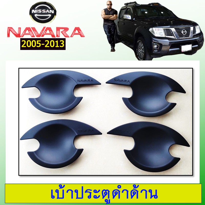 !!ไม่มีได้ไม่แน้ว!! [4ประตู] เบ้าประตู Navara 2005-2013 ดำด้าน Nissan นาวาร่า JR3.13514❗❗ถูกที่สุด❗❗ ราคา 879 บาท*ส่งฟรี