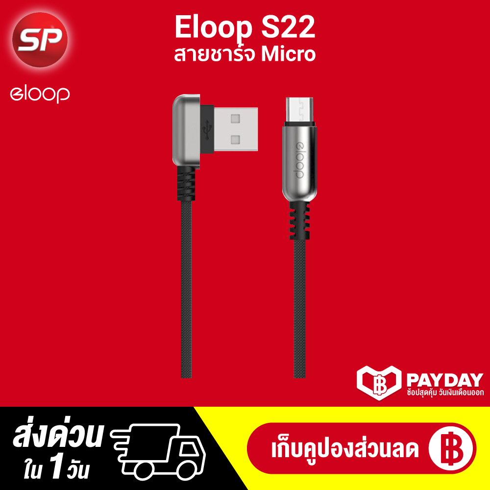 【ทักแชทรับคูปอง】【แพ็คส่งใน 1 วัน】Eloop S21 สายชาร์จ Lightning / S22 สายชาร์จ Micro คุณภาพดี  สาย 1 เมตร [[รับประกันสินค้า 30 วัน ]] / Thaisuperphone