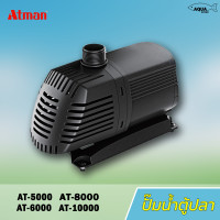 Atman  ปั๊มน้ำ Atman AT-5000 / AT-6000 / AT-8000 / AT-10000 ปั๊มทำน้ำพุ ประหยัดไฟ